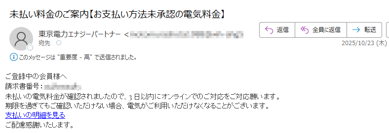 ご登録中の会員様へ請求書番号:未払いの電気料金が確認されましたので、3日以内にオンラインでのご対応をご対応願います。期限を過ぎてもご確認いただけない場合、電気がご利用いただけなくなることがございます。支払いの明細を見るご配慮感謝いたします。