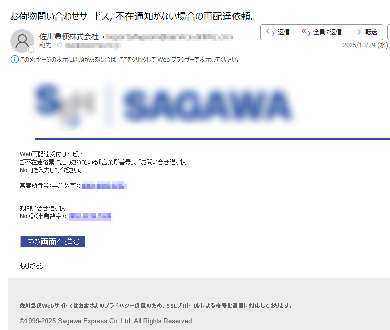 Web再配達受付サービス ご不在連絡票に記載されている「営業所番号」、「お問い合せ送り状No. 」を入力してください。営業所番号(半角数字):お問い合せ送り状No.①(半角数字):次の画面へ進む ありがとう!佐川急便Webサイトではお客さまのプライバシー保護のため、SSLプロトコルによる暗号化通信に対応しております。©1999-2025 Sagawa Express Co.,Ltd. All Rights Reserved.