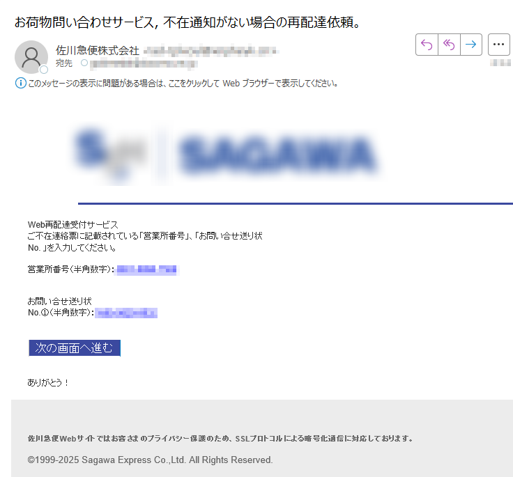 Web再配達受付サービス ご不在連絡票に記載されている「営業所番号」、「お問い合せ送り状No. 」を入力してください。営業所番号(半角数字):お問い合せ送り状No.①(半角数字):次の画面へ進む ありがとう! 佐川急便Webサイトではお客さまのプライバシー保護のため、SSLプロトコルによる暗号化通信に対応しております。©1999-2025 Sagawa Express Co.,Ltd. All Rights Reserved.
