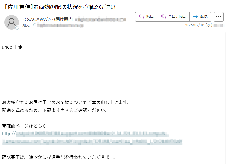 underlinkお客様宛てにお届け予定のお荷物についてご案内申し上げます。配送を進めるため、下記より内容をご確認ください。▼確認ページはこちらhttp://*****確認完了後、速やかに配達手配を行わせていただきます。