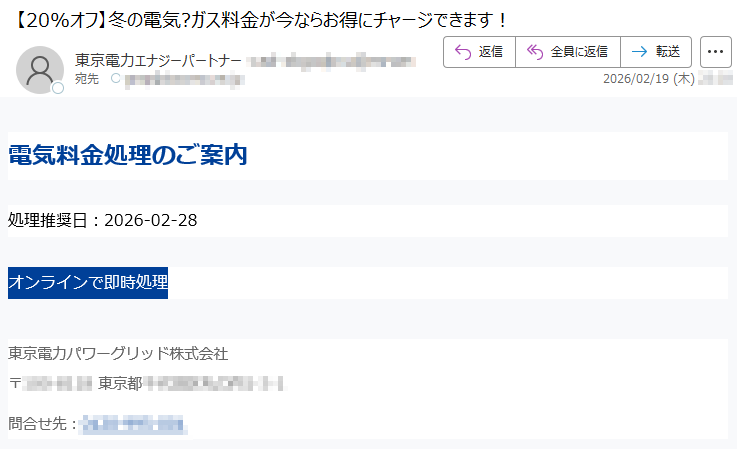電気料金処理のご案内処理推奨日:2026-02-28オンラインで即時処理東京電力パワーグリッド株式会社〒*****東京都*****問合せ先:*****