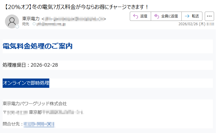 電気料金処理のご案内処理推奨日:2026-02-28オンラインで即時処理東京電力パワーグリッド株式会社〒*****東京都*****問合せ先:*****