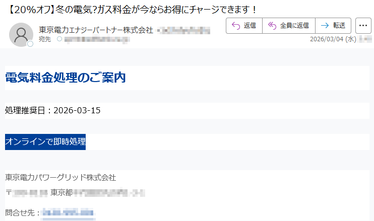 電気料金処理のご案内処理推奨日:2026-03-15オンラインで即時処理東京電力パワーグリッド株式会社〒*****東京都*****問合せ先:*****