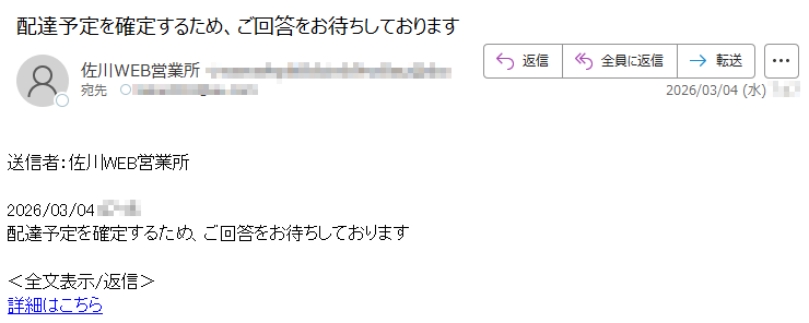 送信者:佐川WEB営業所2026/03/04*****配達予定を確定するため、ご回答をお待ちしております<全文表示/返信>詳細はこちら