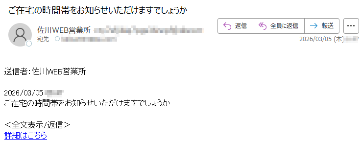 送信者:佐川WEB営業所2026/03/05*****ご在宅の時間帯をお知らせいただけますでしょうか<全文表示/返信>詳細はこちら