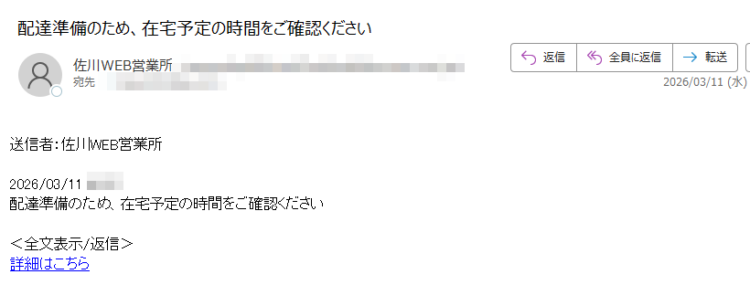 送信者:佐川WEB営業所2026/03/11配達準備のため、在宅予定の時間をご確認ください<全文表示/返信>詳細はこちら