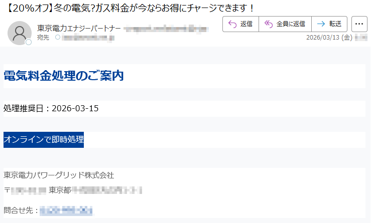 電気料金処理のご案内処理推奨日:2026-03-15オンラインで即時処理東京電力パワーグリッド株式会社〒*****東京都*****問合せ先:*****