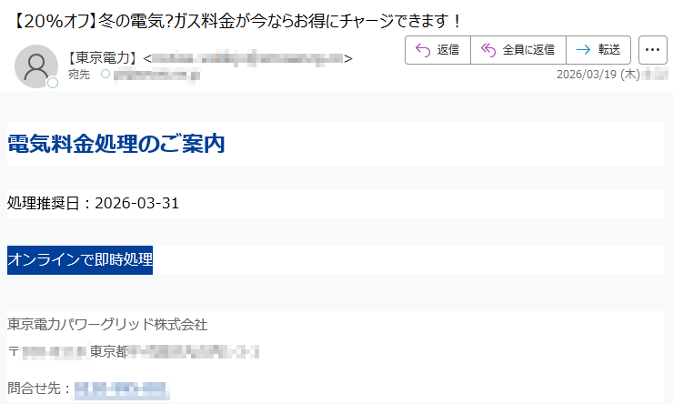電気料金処理のご案内処理推奨日:2026-03-31オンラインで即時処理東京電力パワーグリッド株式会社〒*****東京都*****問合せ先:*****