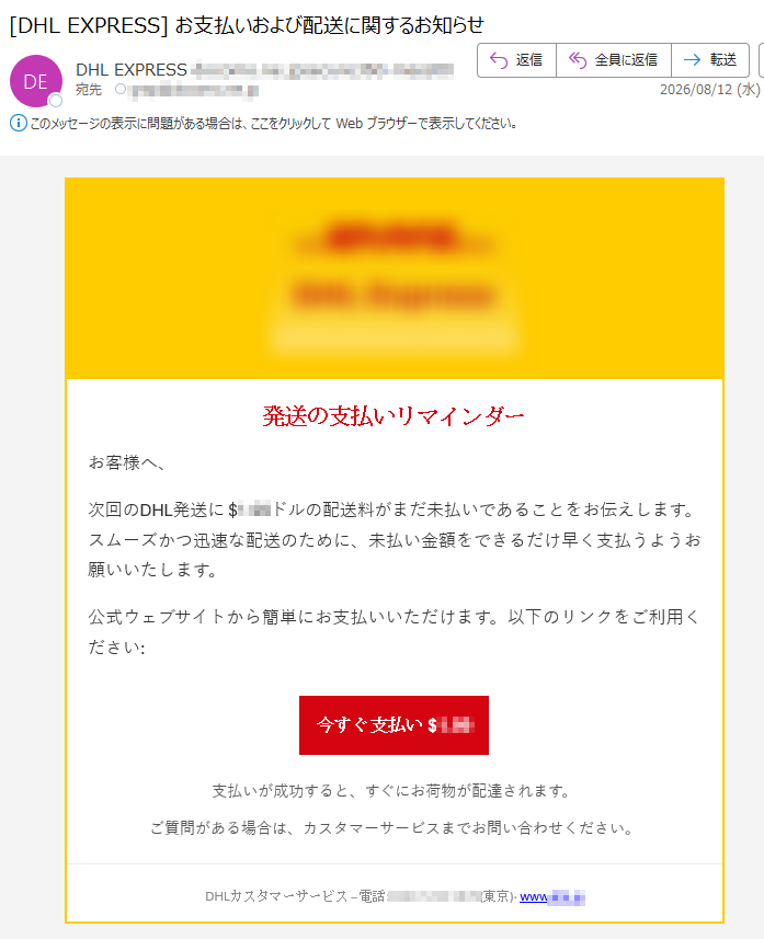 発送の支払いリマインダーお客様へ、次回のDHL発送に$ドルの配送料がまだ未払いであることをお伝えします。スムーズかつ迅速な配送のために、未払い金額をできるだけ早く支払うようお願いいたします。公式ウェブサイトから簡単にお支払いいただけます。以下のリンクをご利用ください:今すぐ支払い$支払いが成功すると、すぐにお荷物が配達されます。ご質問がある場合は、カスタマーサービスまでお問い合わせください。DHLカスタマーサービス–電話:(東京)www