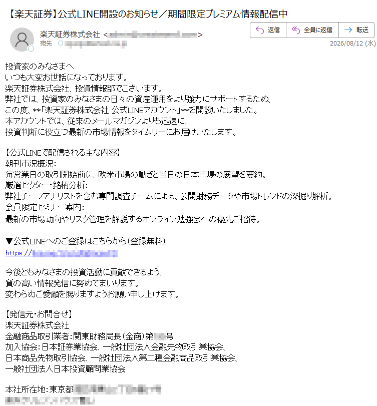 投資家のみなさまへいつも大変お世話になっております。楽天証券株式会社、投資情報部でございます。弊社では、投資家のみなさまの日々の資産運用をより強力にサポートするため、この度、**「楽天証券株式会社 公式LINEアカウント」**を開設いたしました。本アカウントでは、従来のメールマガジンよりも迅速に、投資判断に役立つ最新の市場情報をタイムリーにお届けいたします。【公式LINEで配信される主な内容】朝刊市況概況:毎営業日の取引開始前に、欧米市場の動きと当日の日本市場の展望を要約。厳選セクター・銘柄分析:弊社チーフアナリストを含む専門調査チームによる、公開財務データや市場トレンドの深掘り解析。会員限定セミナー案内:最新の市場动向やリスク管理を解説するオンライン勉強会への優先ご招待。▼公式LINEへのご登録はこちらから(登録無料)https://今後ともみなさまの投資活動に貢献できるよう、質の高い情報発信に努めてまいります。変わらぬご愛顧を賜りますようお願い申し上げます。【発信元・お問合せ】楽天証券株式会社金融商品取引業者:関東財務局長(金商)第号加入協会:日本証券業協会、一般社団法人金融先物取引業協会、日本商品先物取引協会、一般社団法人第二種金融商品取引業協会、一般社団法人日本投資顧問業協会本社所在地:東京都