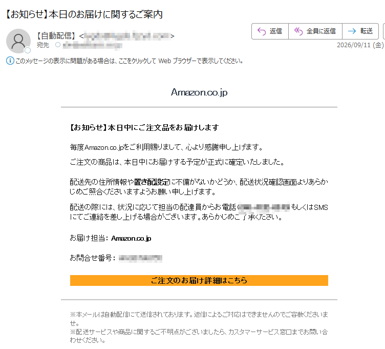 Amazon.co.jp【お知らせ】本日中にご注文品をお届けします毎度Amazon.co.jpをご利用賜りまして、心より感謝申し上げます。ご注文の商品は、本日中にお届けする予定が正式に確定いたしました。配送先の住所情報や置き配設定に不備がないかどうか、配送状況確認画面よりあらかじめご照合くださいますようお願い申し上げます。配送の際には、状況に応じて担当の配達員からお電話()もしくはSMSにてご連絡を差し上げる場合がございます。あらかじめご了承ください。お届け担当:Amazon.co.jpお問合せ番号:ご注文のお届け詳細はこちら※本メールは自動配信にて送信されております。返信によるご対応はできませんのでご容赦くださいませ。※配送サービスや商品に関するご不明点がございましたら、カスタマーサービス窓口までお問い合わせください。