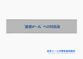 迷惑メールへの対処法