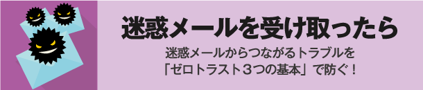 迷惑メールを受け取ったら