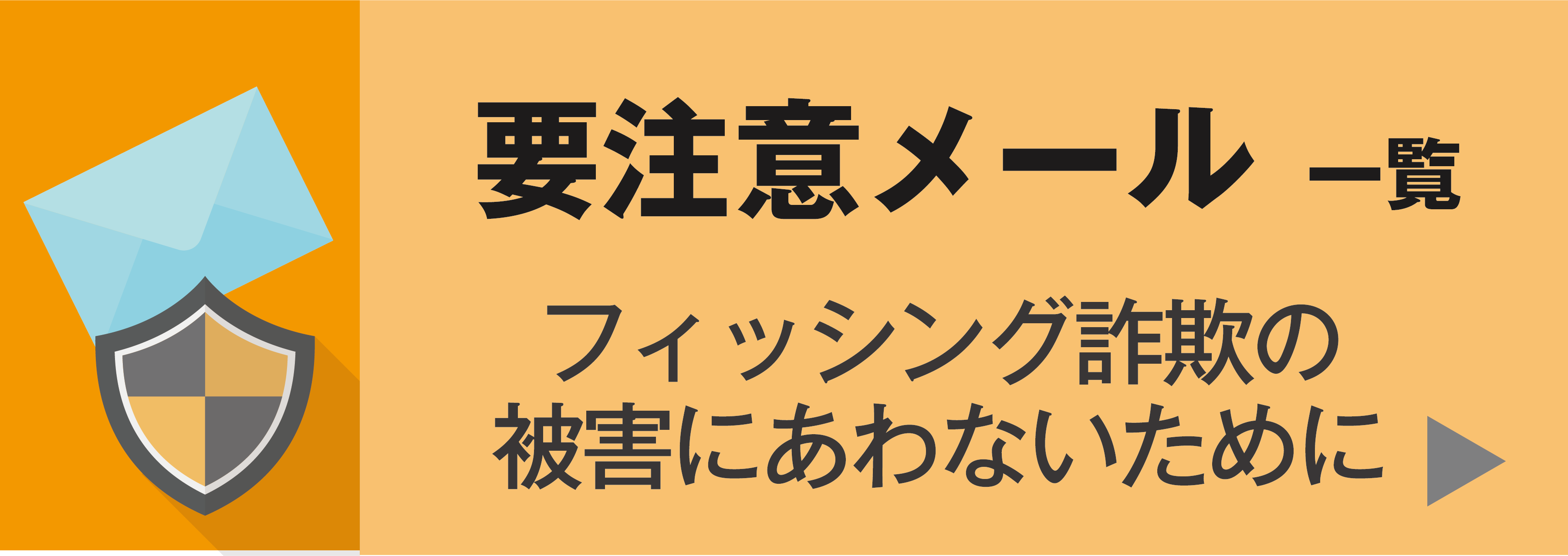 迷惑メール・フィッシング詐欺メール一覧