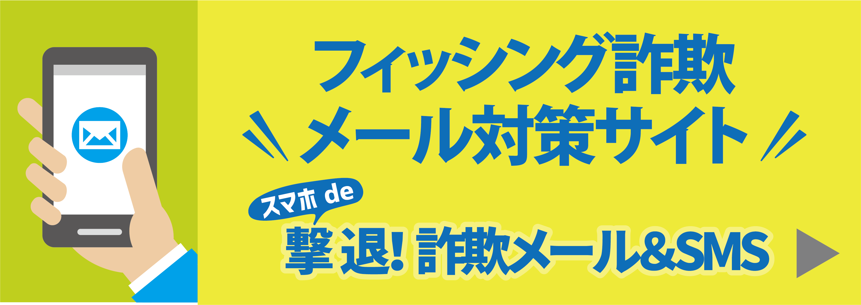 スマホde　撃退！詐欺メール＆SMS