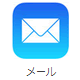 iOSメールアプリ