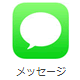 iOSメッセージアプリ