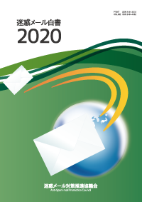 迷惑メール白書 表紙