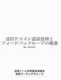 送信ドメイン認証技術とフィードバックループの推進表紙