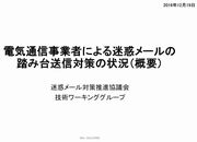 電気通信事業者による迷惑メールの踏み台送信対策の状況(概要)表紙