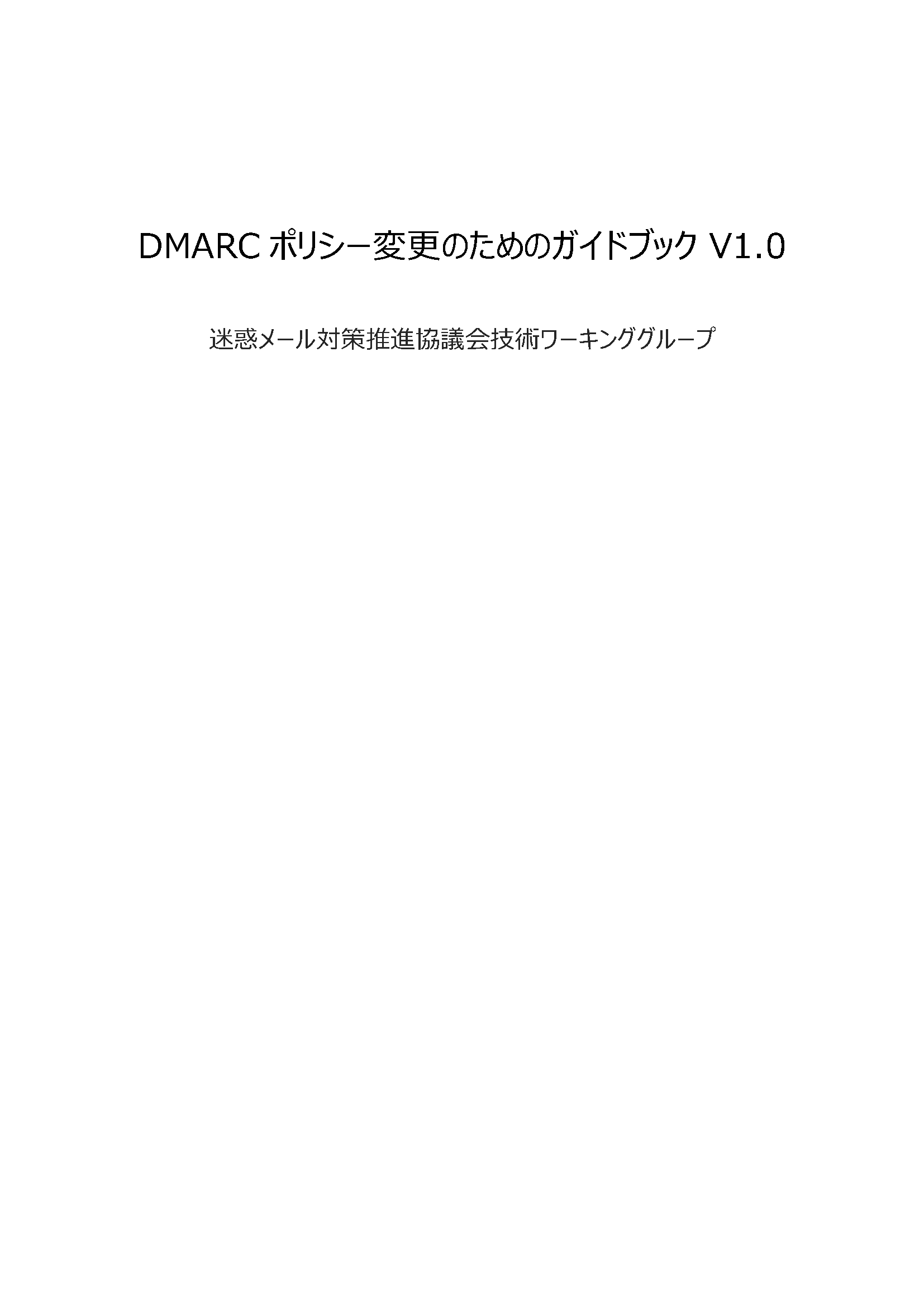DMARCポリシー変更のためのガイドブック V1.0