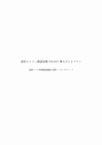 送信ドメイン認証技術　DMARC導入ガイドライン