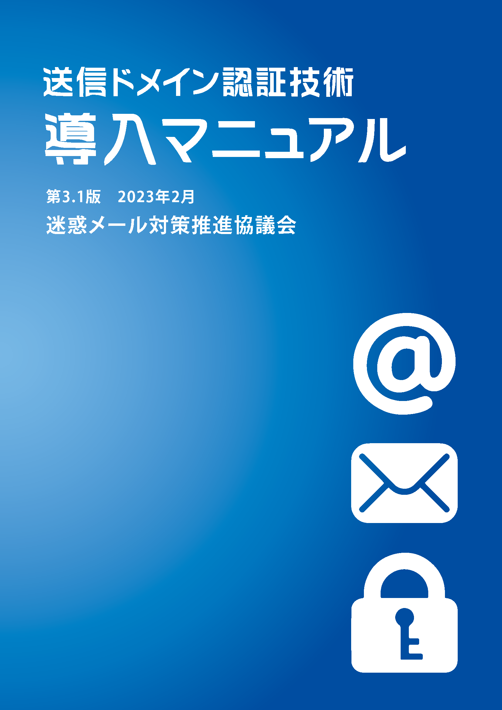 送信ドメイン認証技術導入マニュアル表紙