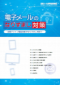 電子メールのなりすまし対策表紙