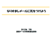 なりすましメールに気をつけようイメージ