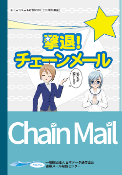 チェーンメール対策BOOK