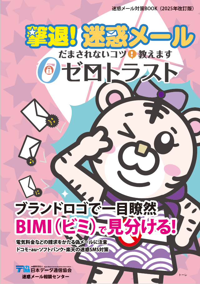 撃退！迷惑メール