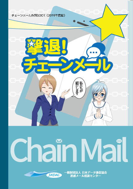 撃退!チェーンメール対策BOOK