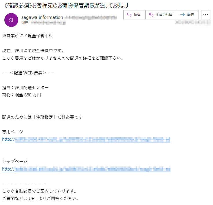 お客様宛のお荷物を１件お預かりしています。佐川より配達の案内配達担当→佐川配送センター※お荷物の現在地※→http://**********お荷物のお預かり期限は７日間となっております。現在地を確認し受取り忘れにご注意ください。トップページhttp://**********・お荷物預かり中の方へ自動配信しております・配達に関してはURLよりご確認ください