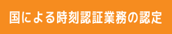 国による時刻認証業務の認定
