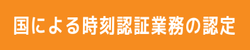 国による時刻認証業務の認定