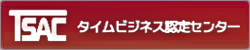 タイムビジネス認定センター